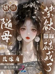 《娇娇随母改嫁后:禁欲世子破戒了》小说封面