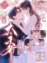 《和太子爷奔现后，漂亮校花被亲哭》小说封面