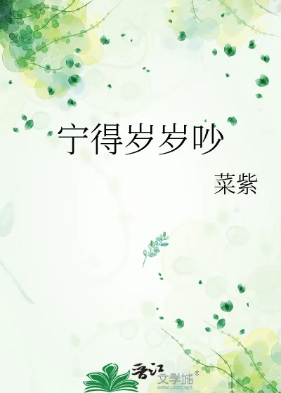 《宁得岁岁吵》小说封面