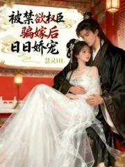 《被禁欲权臣骗嫁后,日日娇宠》小说封面
