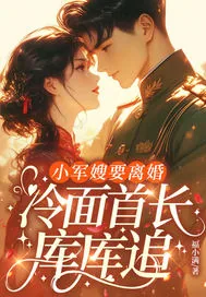 《小军嫂要离婚，冷面首长库库追》小说封面