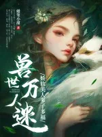 《兽世万人迷：娇软美人多子多福》小说封面