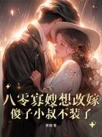 《八零寡嫂要改嫁,痴傻船长不装了》小说封面