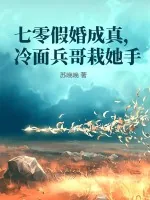 《七零假婚成真，冷面兵哥栽她手》小说封面
