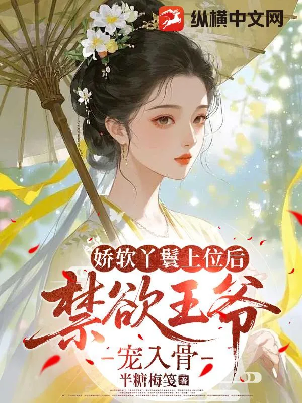 《娇软丫鬟上位后,禁欲王爷宠入骨》小说封面