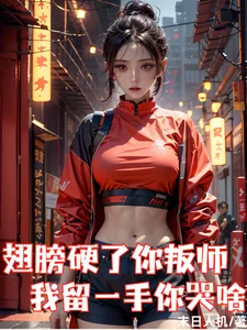 《翅膀硬了你叛师,我留一手你哭啥》小说封面