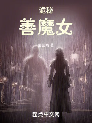 《诡秘：善魔女》小说封面