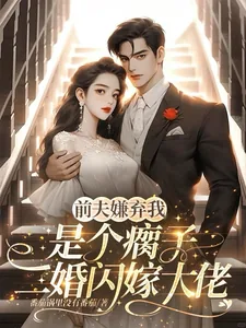 《前夫嫌我是个瘸子，二婚闪嫁大佬》小说封面