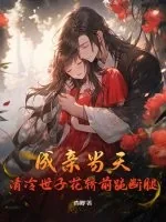 《成亲当天,清冷世子花轿前跪断腿》小说封面