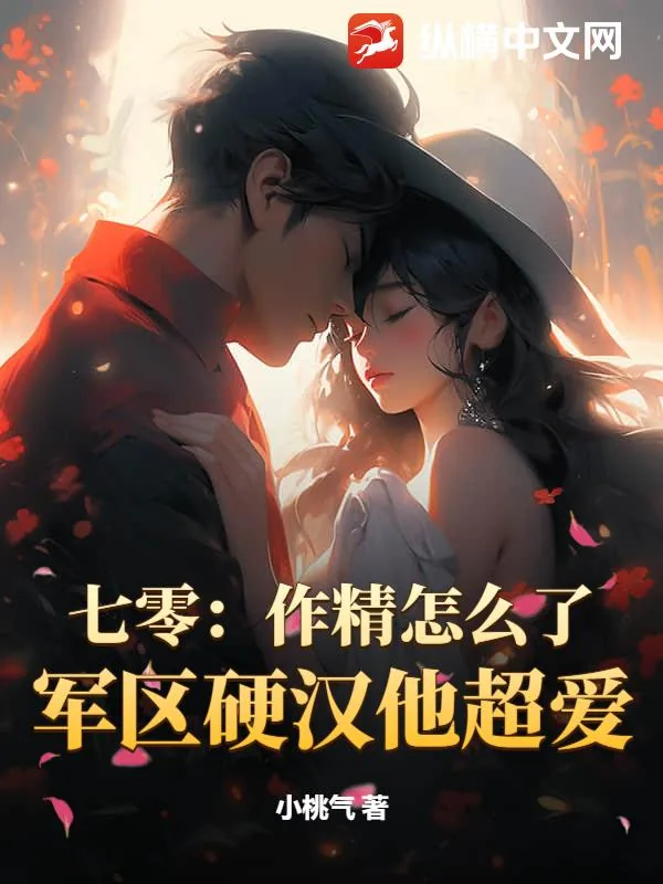 《七零：作精怎么了？军区硬汉他超爱》小说封面