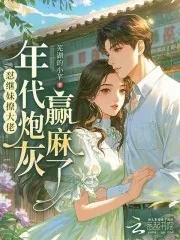 《怼继妹撩大佬，年代炮灰赢麻了》小说封面