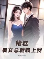 《糟糕,美女总裁赖上我!》小说封面