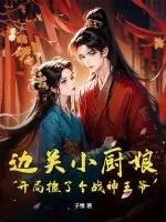《边关小厨娘：开局捡了个战神王爷》小说封面
