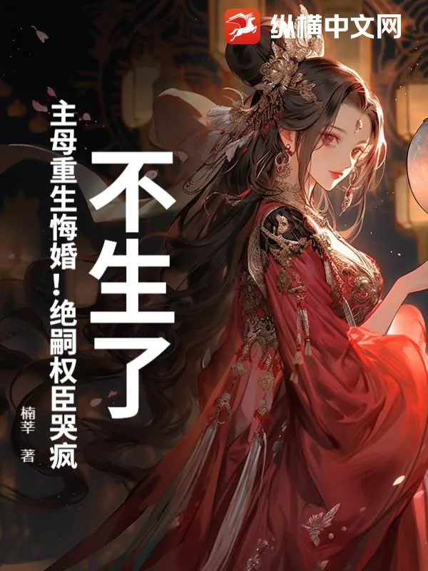 《不生了！主母重生悔婚！绝嗣权臣哭疯》小说封面