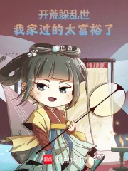 《开荒躲乱世,我家过的太富裕了!》小说封面