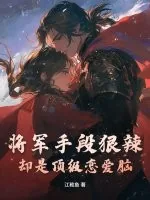 《将军手段狠辣，却是顶级恋爱脑》小说封面