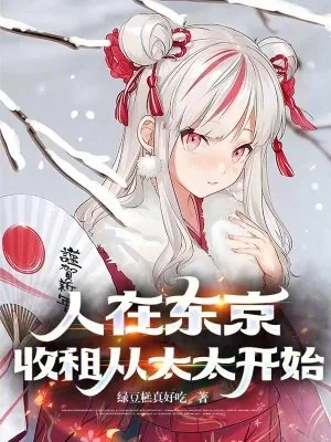 《人在东京,收租从太太开始》小说封面