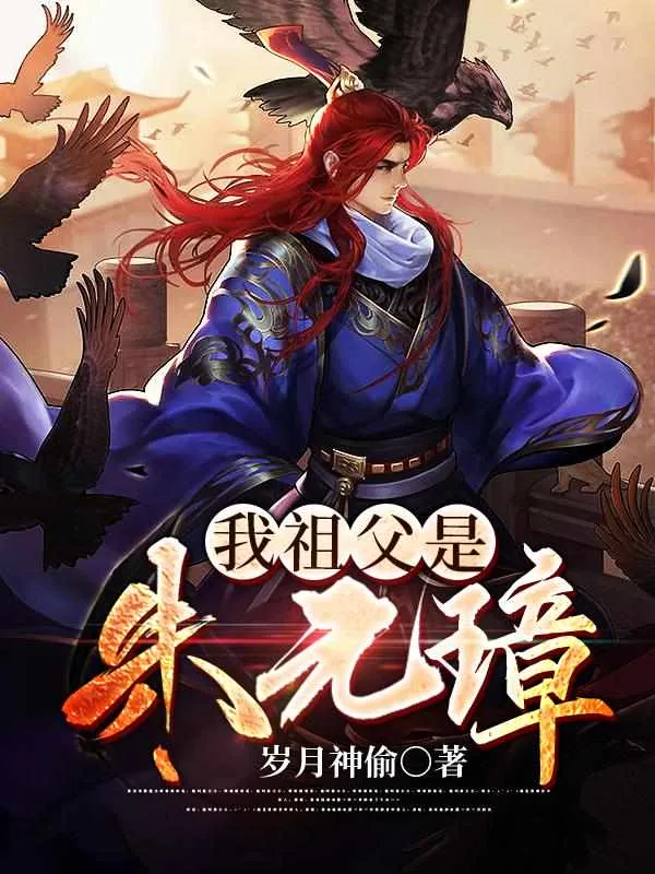 《我祖父是朱元璋》小说封面