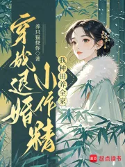 《穿成退婚小作精：我种田养全家！》小说封面