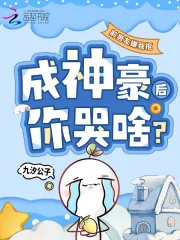 《前男友嫌我抠,成神豪后你哭啥?》小说封面