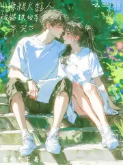《小撩精太黏人，被偏执校草亲哭》小说封面
