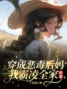 《穿成恶毒后妈，我霸凌全家，欧耶》小说封面