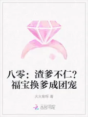 《八零：渣爹不仁？福宝换爹成团宠》小说封面