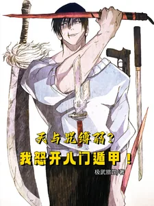 《天与咒缚弱?我怒开八门遁甲!》小说封面