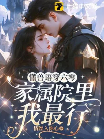 《懂兽语穿六零，家属院里我最行》小说封面