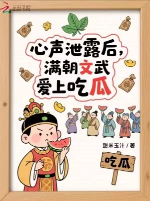 《心声泄露后：满朝文武爱上吃瓜》小说封面