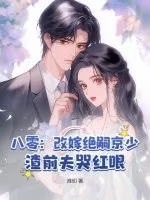 《八零：改嫁绝嗣京少，渣前夫哭红眼》小说封面