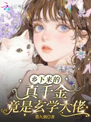 《乡下来的真千金,竟是玄学大佬》小说封面