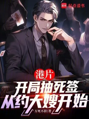 《港片:抽死签?我选送老大上西天》小说封面