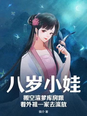 《八岁小娃,搬空渣爹库房跟着外祖一家去流放》小说封面