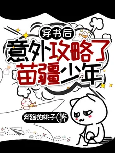 《穿书后意外攻略了苗疆少年》小说封面