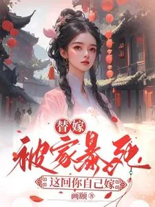 《替嫁被家暴死，这回你自己嫁》小说封面
