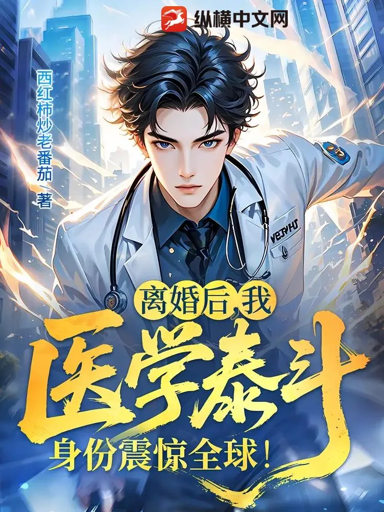《离婚后,我医学泰斗身份震惊全球!》小说封面