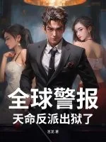 《全球警报:天命反派出狱了!》小说封面