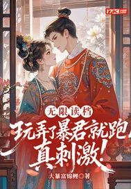 《无限读档,玩弄了暴君就跑真刺激!》小说封面