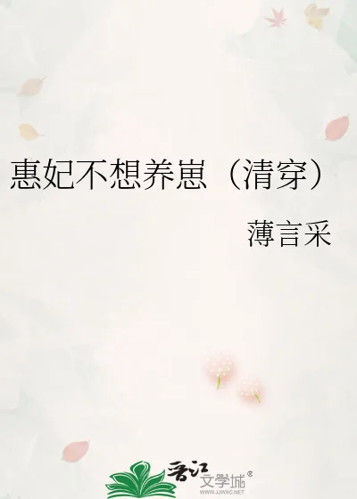 《惠妃不想养崽（清穿）》小说封面