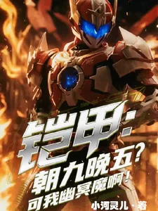 《铠甲：朝九晚五？可我是幽冥魔啊》小说封面