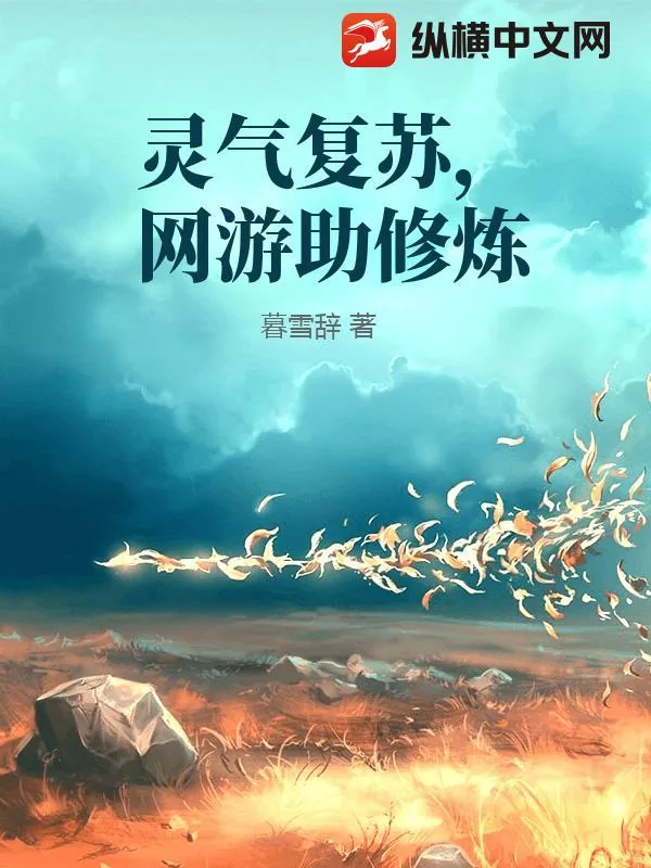 《灵气复苏，网游助修炼》小说封面