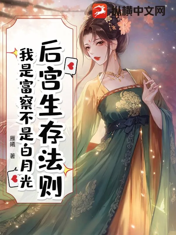 《后宫生存法则：我是富察不是白月光》小说封面