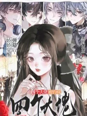 《娇娇觉醒弹幕后，四个大佬被钓疯》小说封面