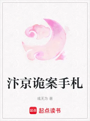 《汴京诡案手札》小说封面