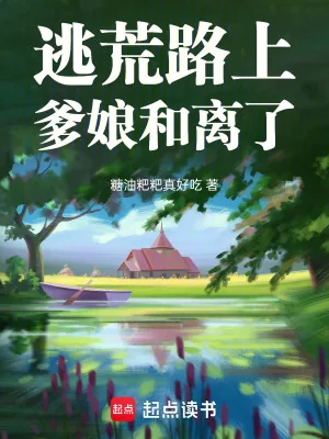 《逃荒路上，爹娘和离了》小说封面