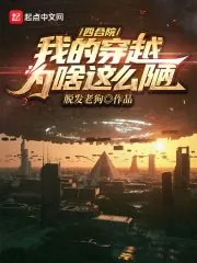 《四合院:我的穿越为啥这么陋》小说封面