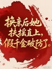 《换亲后她扶摇直上,假千金破防了》小说封面