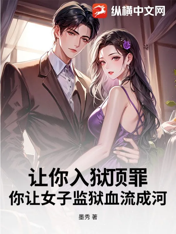 《让你入狱顶罪，你让女子监狱血流成河？》小说封面