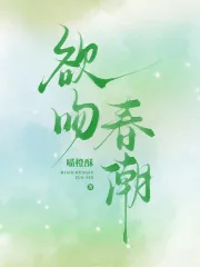 《欲吻春潮》小说封面